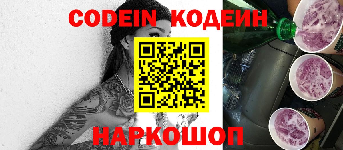 Кодеин напиток Lean (лин)  Вход с VPN  Батайск 
