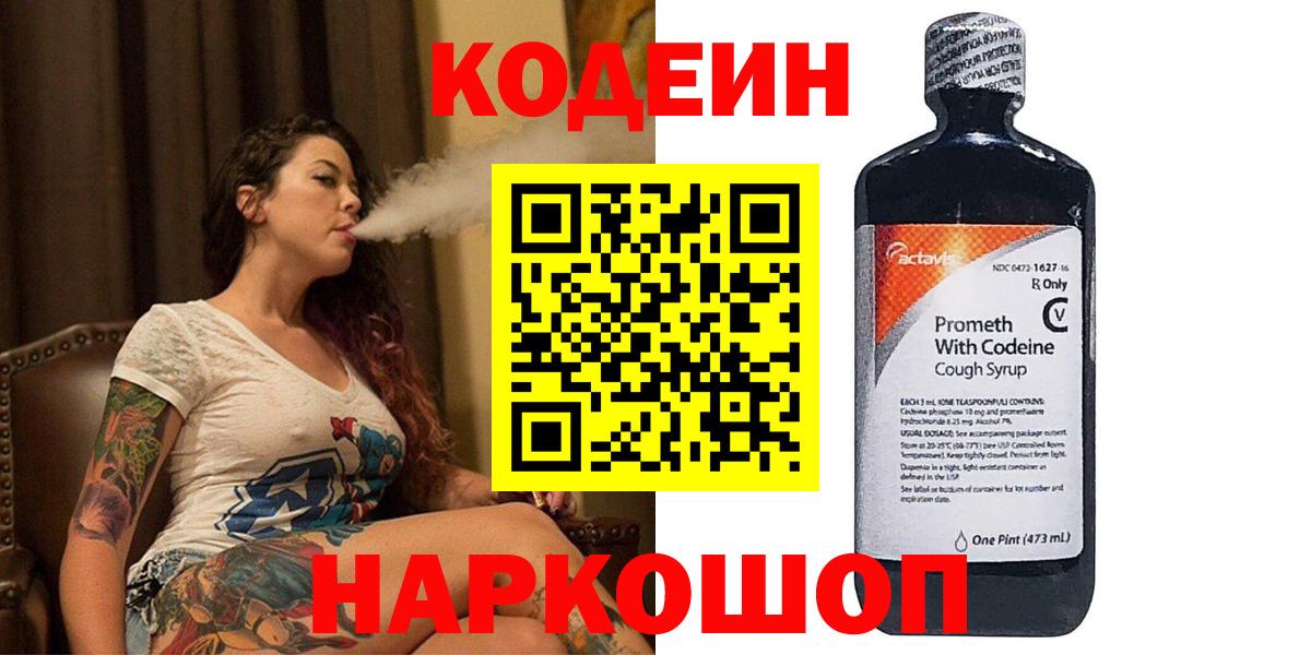 Кодеин напиток Lean (лин) Батайск